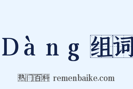 Dàng组词是什么意思的图片